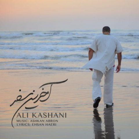 دانلود آهنگ جدید علی کاشانی با عنوان آخرین سفر